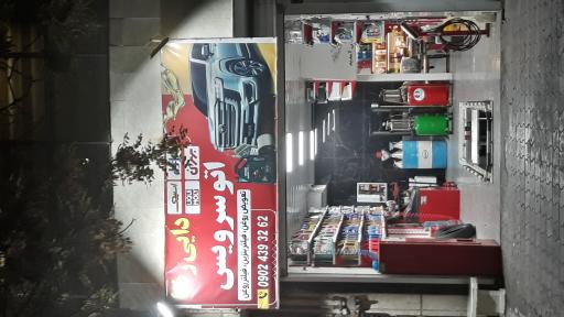عکس اتوسرویس دایی رضا