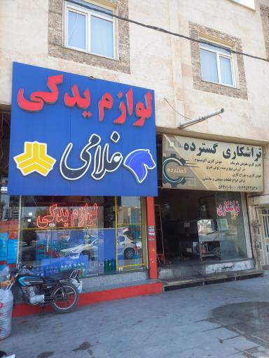 عکس لوازم یدکی برادران غلامی