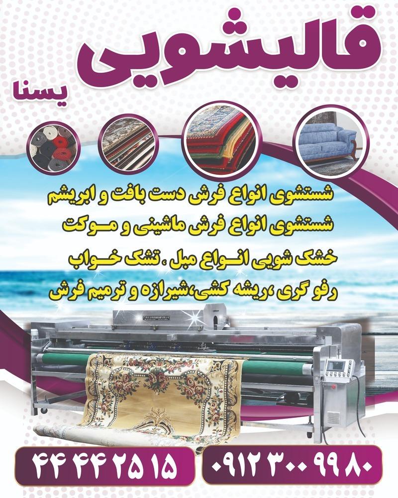 عکس قالیشویی و مبل شویی یسنا