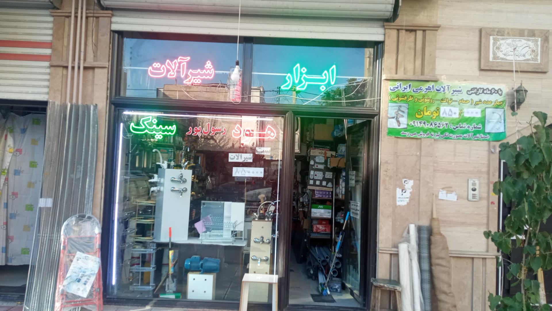 عکس ابزار و شیرآلات رسول پور