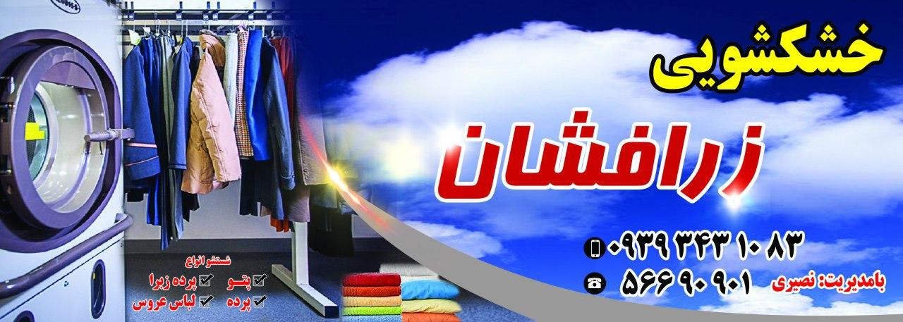 عکس خشکشویی زرافشان