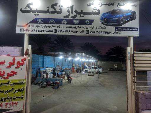 عکس گاراژ شیراز تکنیک