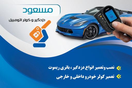 عکس مرکز تخصصی نصب و تعمیر دزدگیر و کولر ماشین مسعود