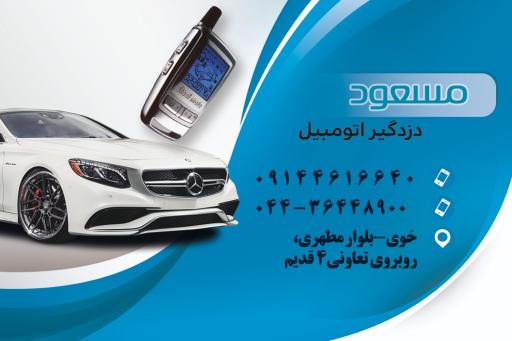 عکس مرکز تخصصی نصب و تعمیر دزدگیر و کولر ماشین مسعود