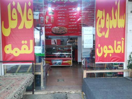 عکس ساندویچ و فلافل آقاجون لقمه