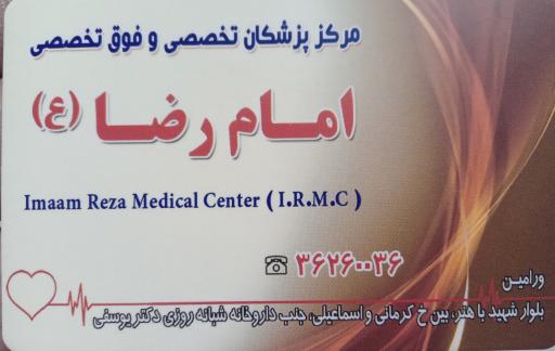 عکس مرکز پزشکان امام رضا (ع)
