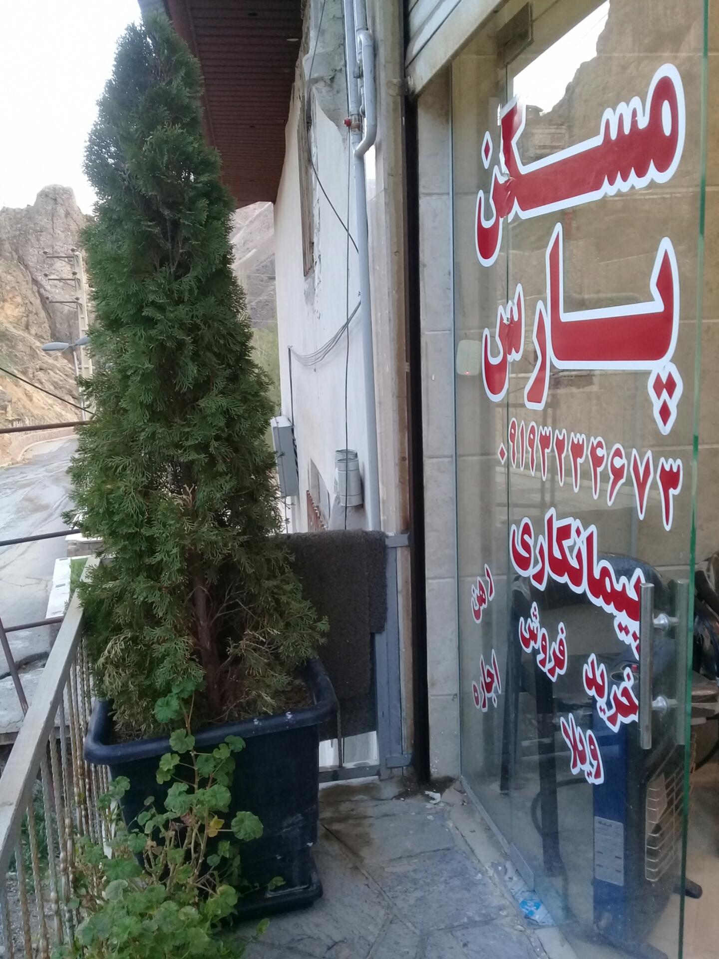 عکس املاک پارس