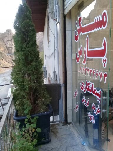 عکس املاک پارس