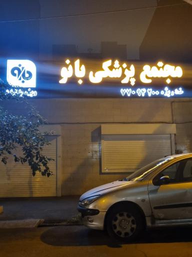 عکس مجتمع پزشکی و دندانپزشکی بانو