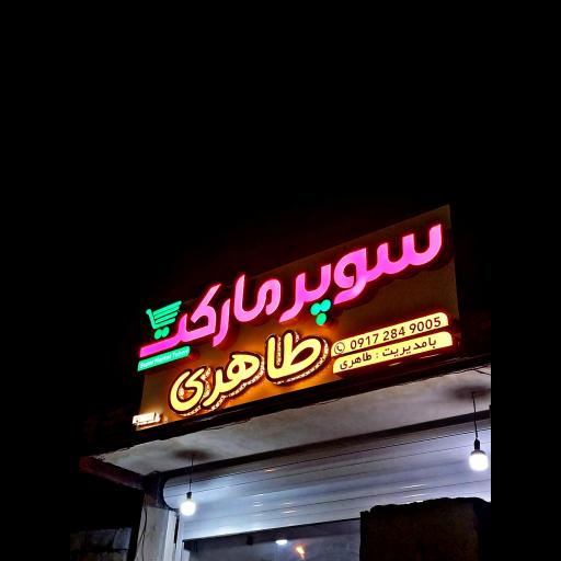 عکس سوپر مارکت طاهری