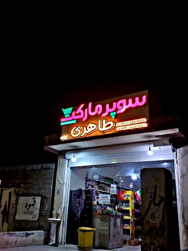 عکس سوپر مارکت طاهری