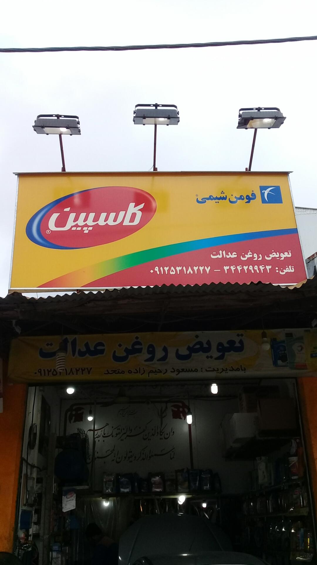 عکس تعویض روغن عدالت