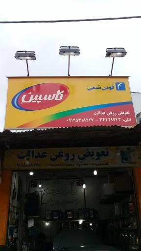 عکس تعویض روغن عدالت