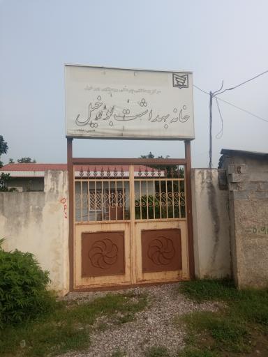 عکس خانه بهداشت بورخیل