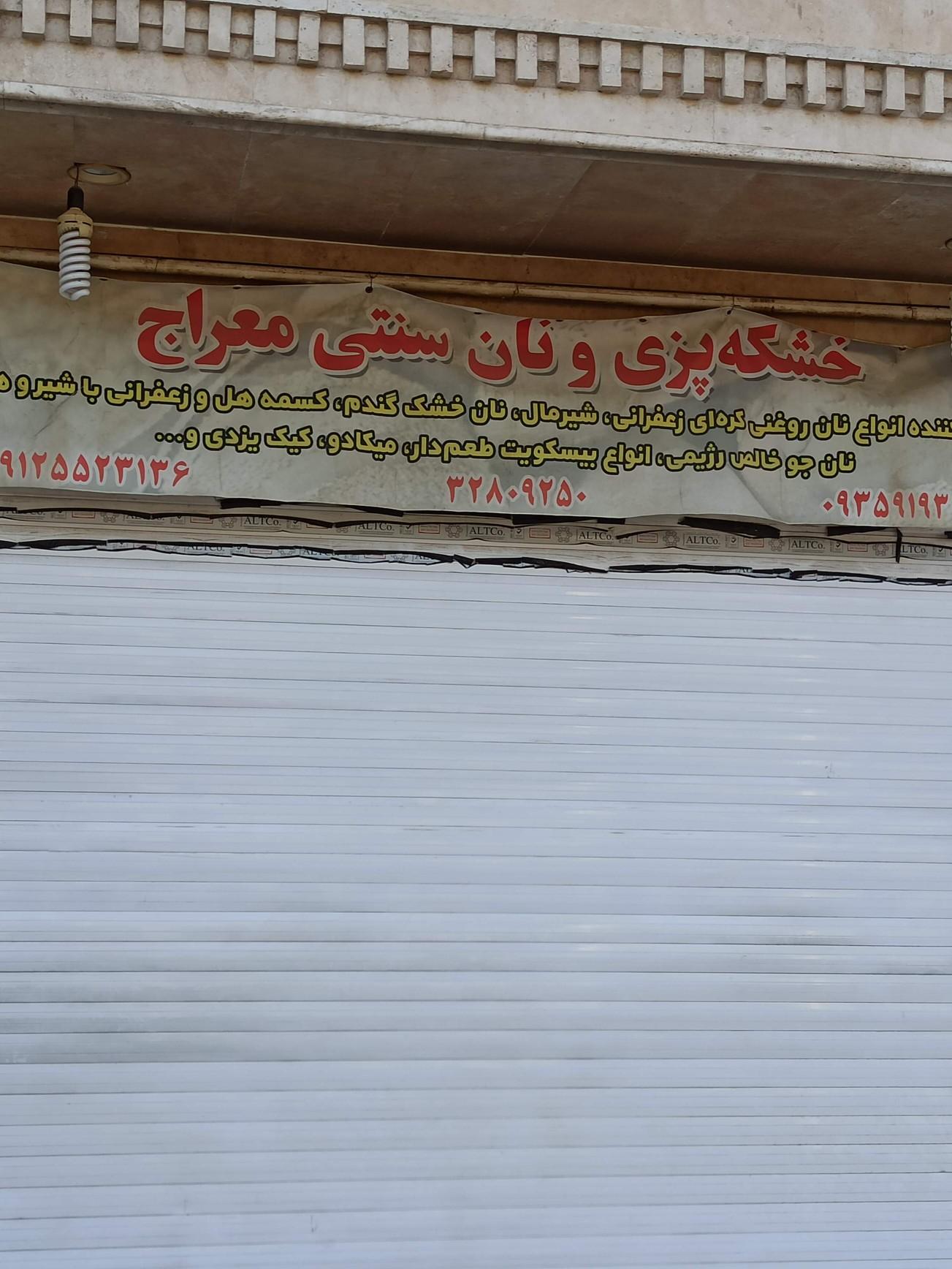 عکس خشکه پزی و نان سنتی معراج