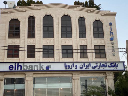 عکس بانک تجارتی ایران و اروپا