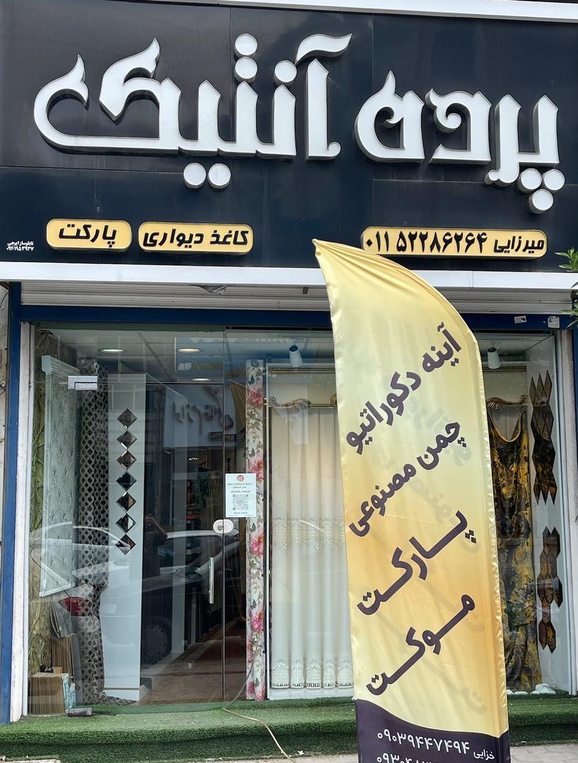 عکس فروشگاه پرده آنتیک