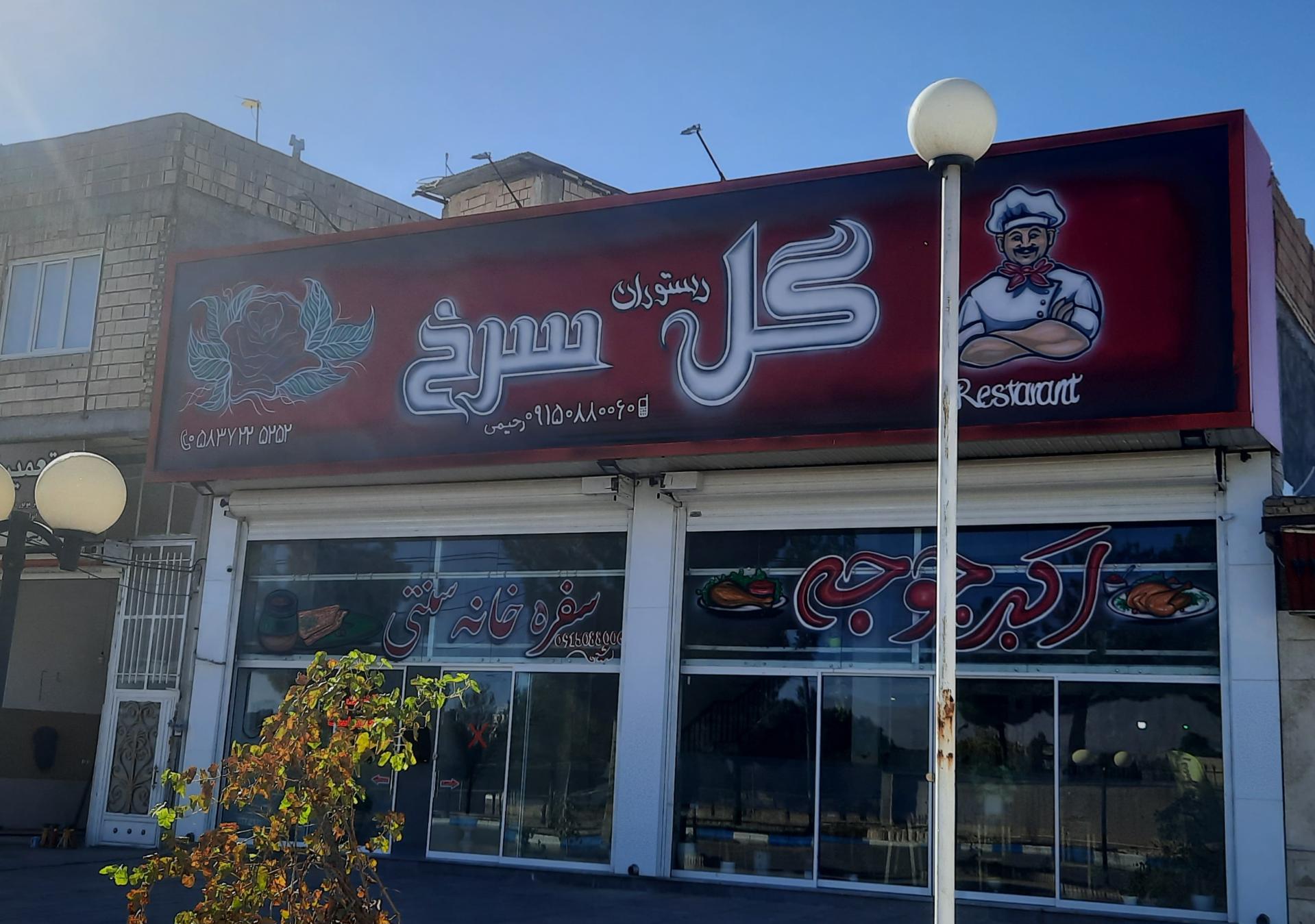 عکس رستوران گل سرخ