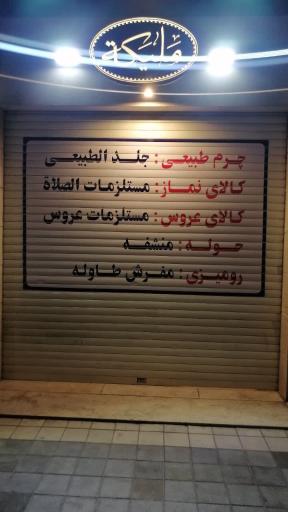 عکس گالری کیف و پوشاک حجاب ملیکه 