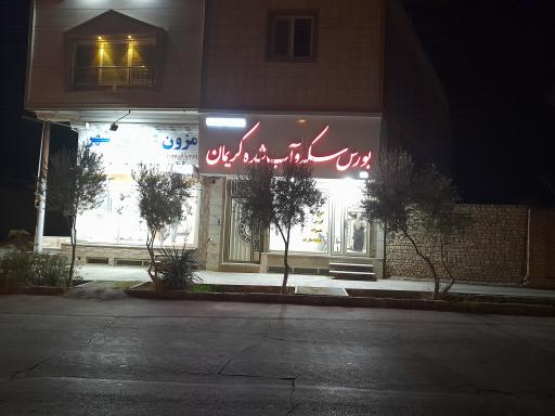 عکس بورس سکه و آب شده کریمان 