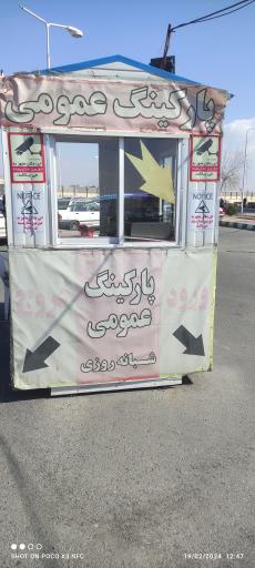 عکس پارکینگ شبانه روزی عمومی