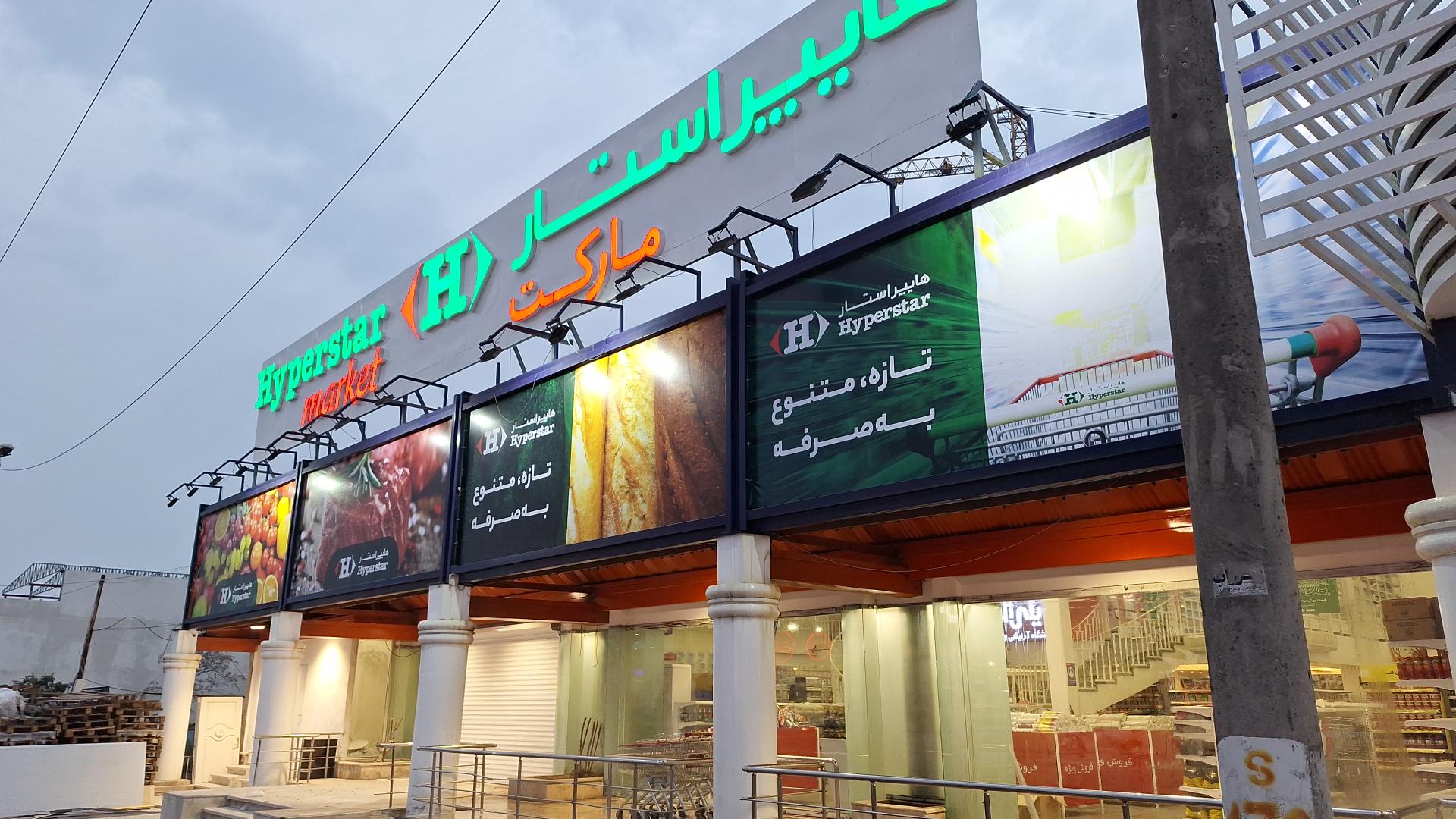 عکس فروشگاه هایپر استار