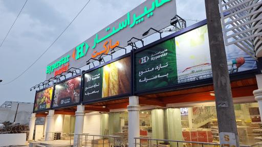 عکس فروشگاه هایپر استار