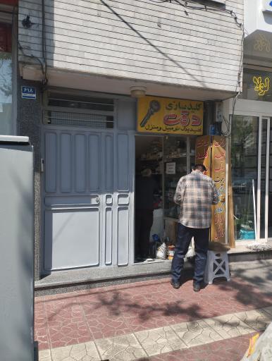 عکس کلید سازی دقت