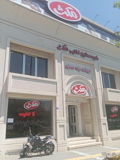 عکس گروه صنایع غذایی مکث