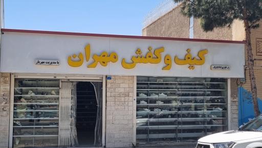 عکس کیف و کفش مهران