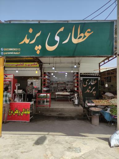 عکس عطاری پرند