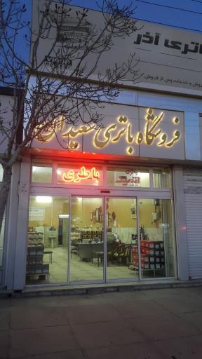 فروشگاه باتری سعیدان