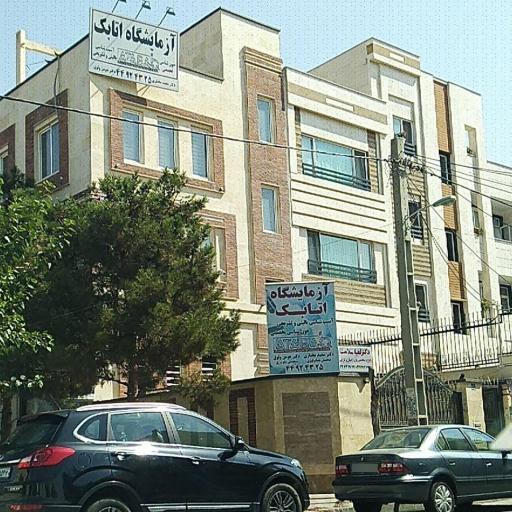 عکس آزمایشگاه اتابک