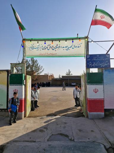 عکس مدرسه پسرانه امام محمد باقر (ع)