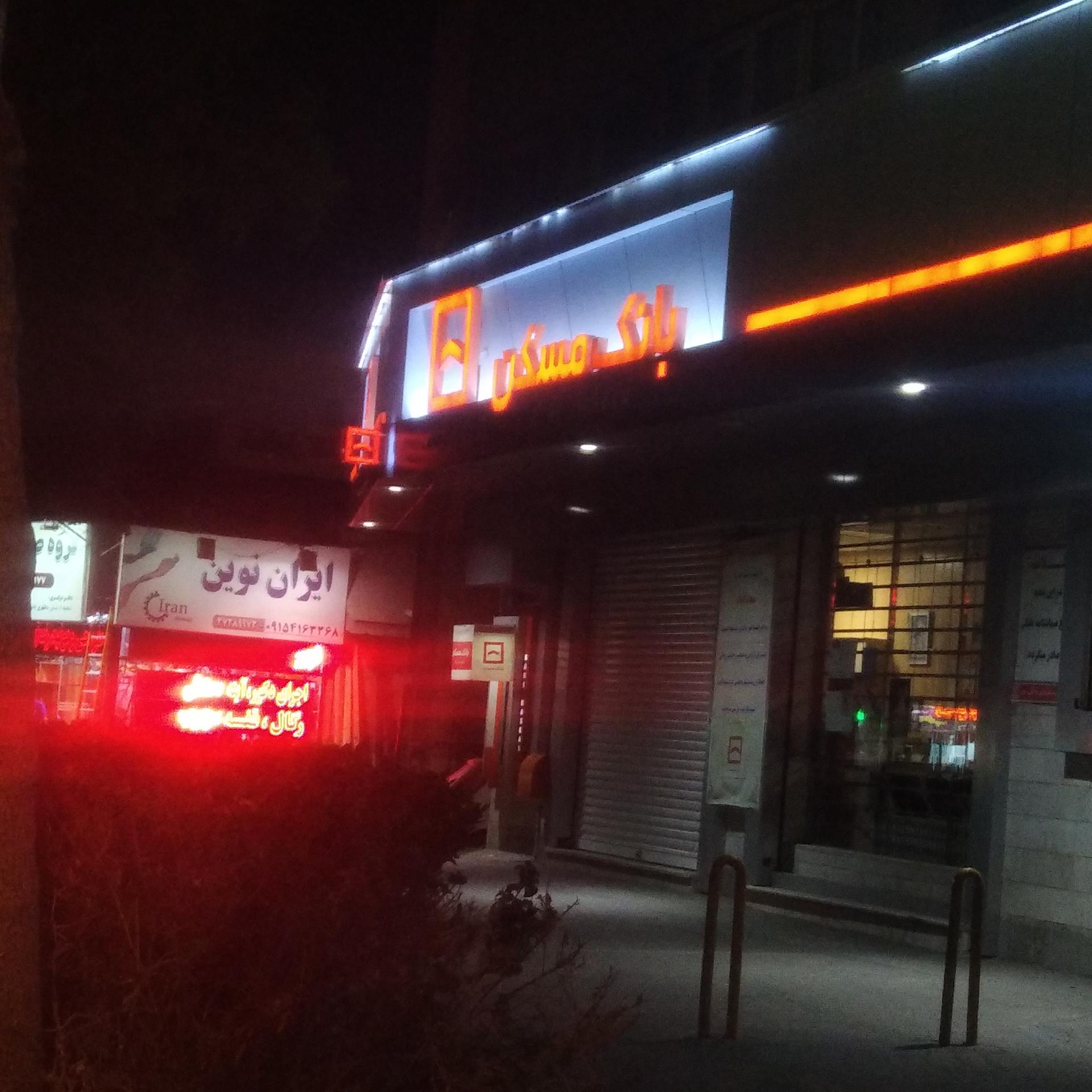 عکس بانک مسکن شعبه سعد آباد