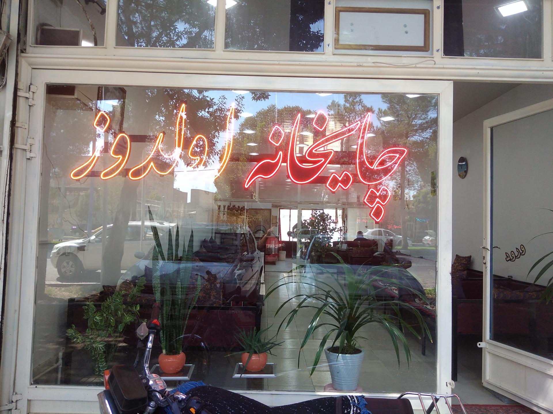 عکس چایخانه اولدوز 