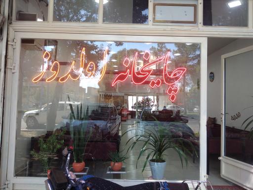 عکس چایخانه اولدوز 