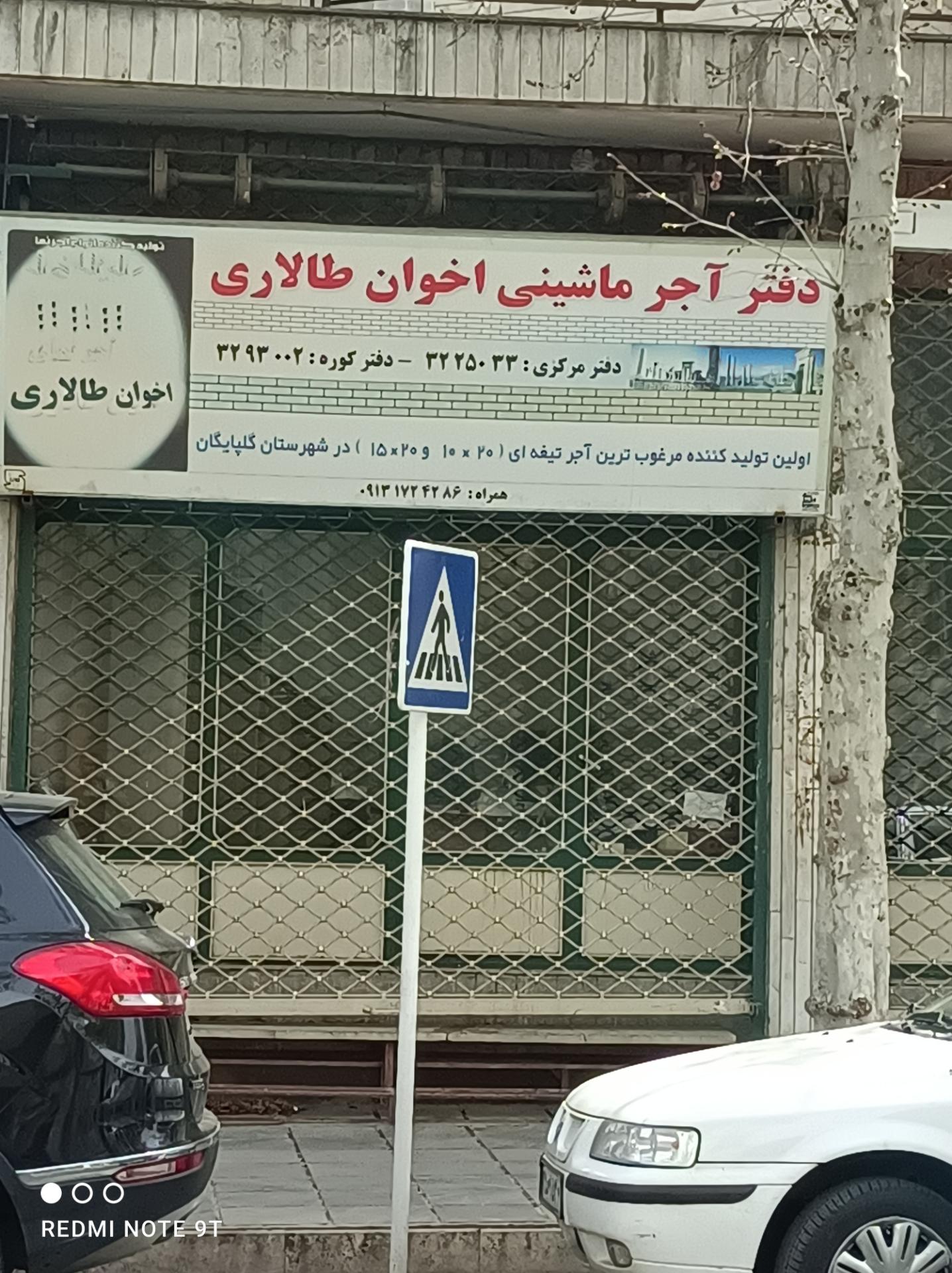 عکس دفتر آجر ماشینی اخوان طالاری