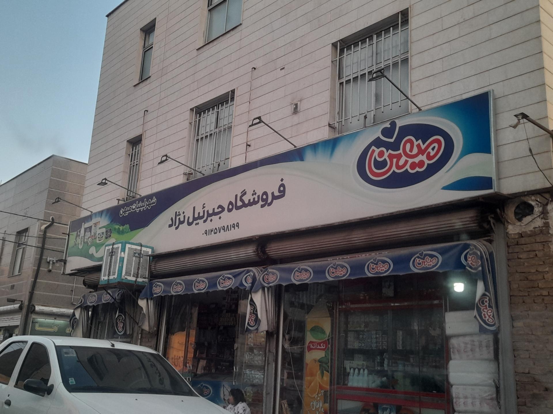 عکس فروشگاه جبرائیل نژاد