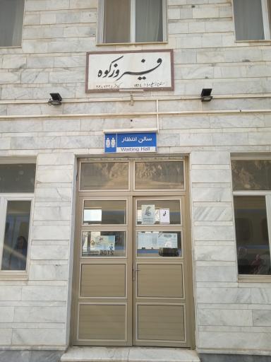 عکس سالن انتظار