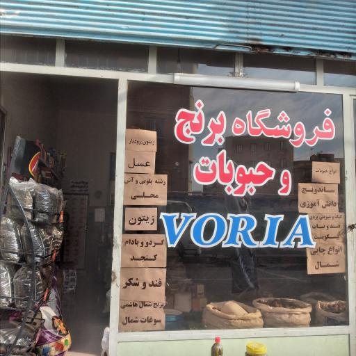 عکس فروشگاه برنج و حبوبات وریا