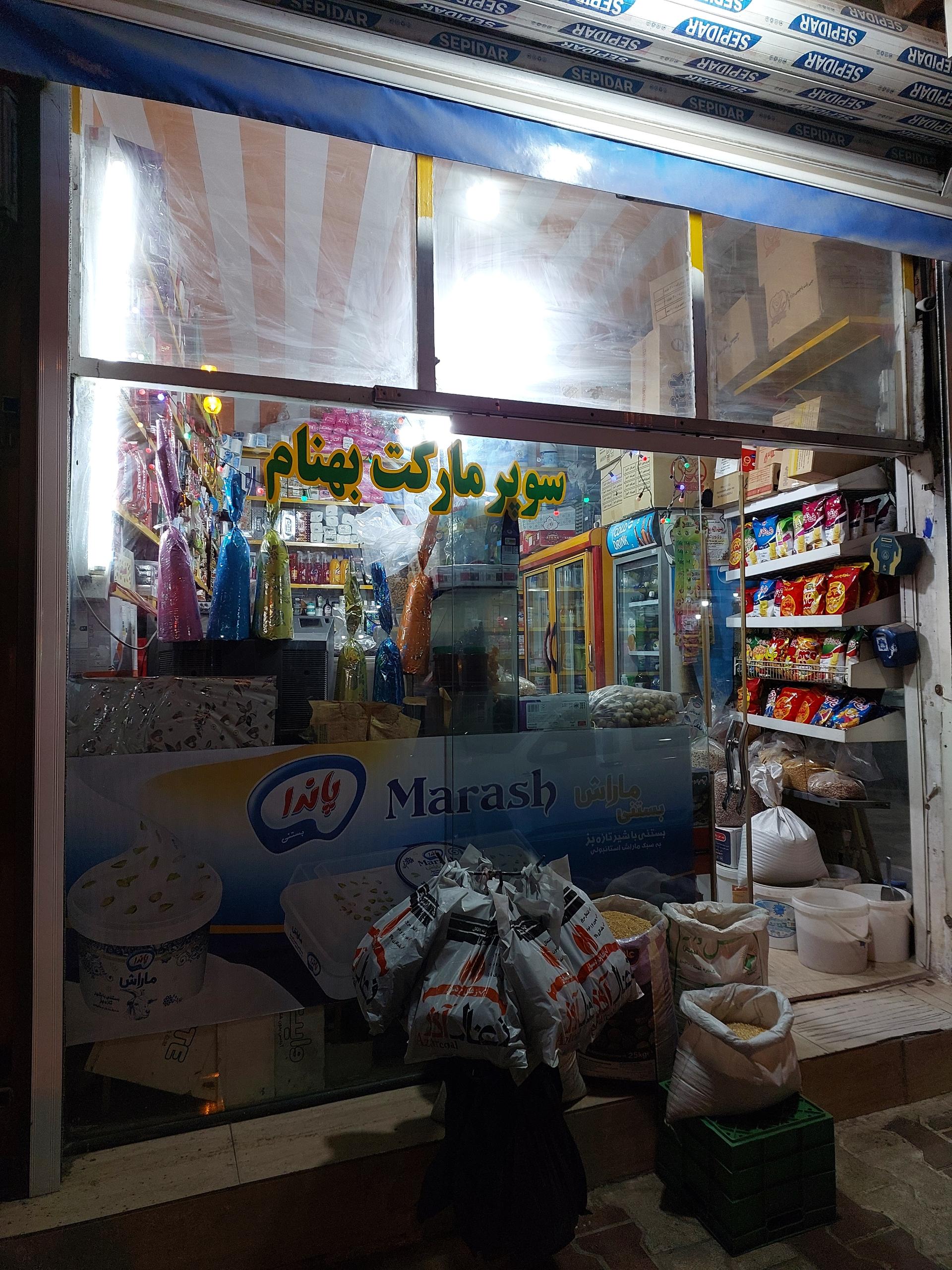 عکس سوپر مارکت بهنام (قلیچی)
