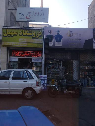 فروشگاه سهیل