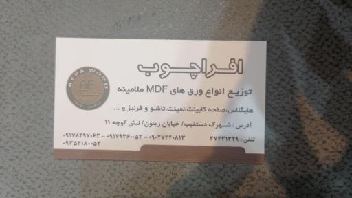 عکس افراچوب MDF آقای مهبد افرآسیابیان