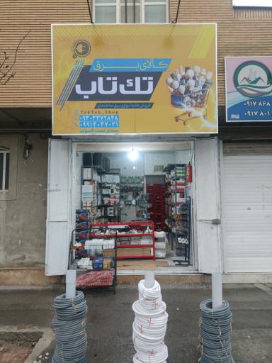 عکس کالای برق تک تاب شعبه 6