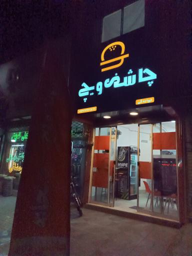 عکس چاشنی ویچ