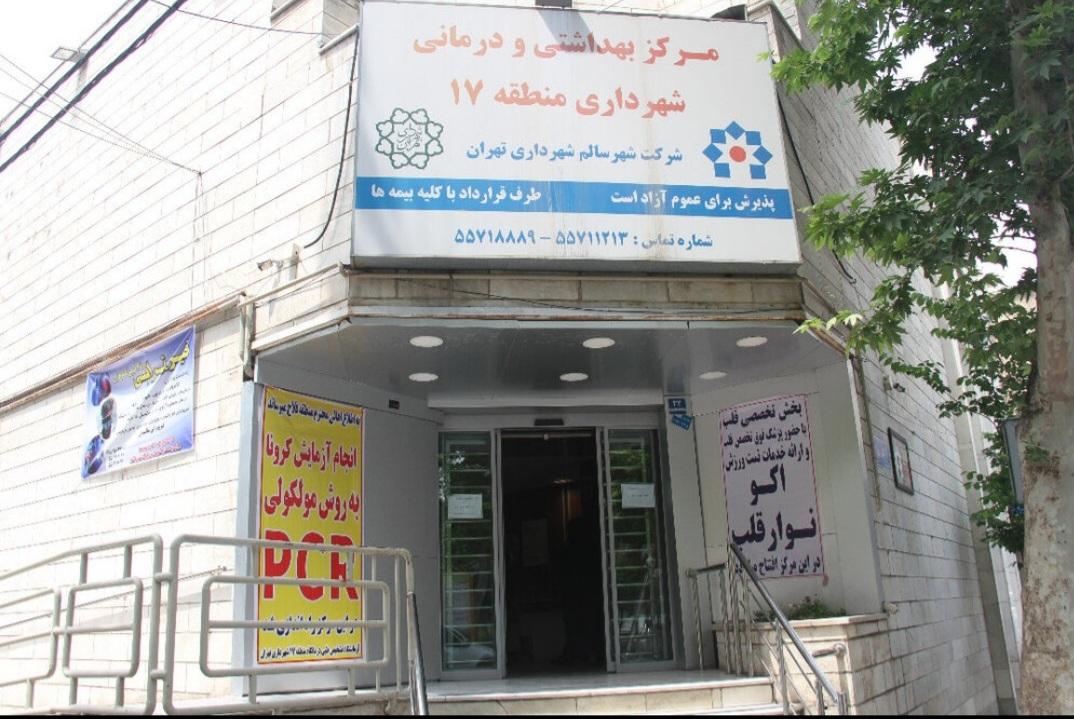 عکس درمانگاه و کلینیک شهرداری منطقه 17