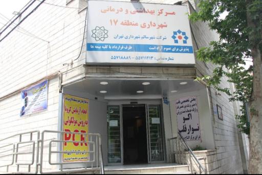 عکس درمانگاه و کلینیک شهرداری منطقه 17