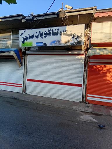 عکس فروشگاه ثنا گویان ساحل
