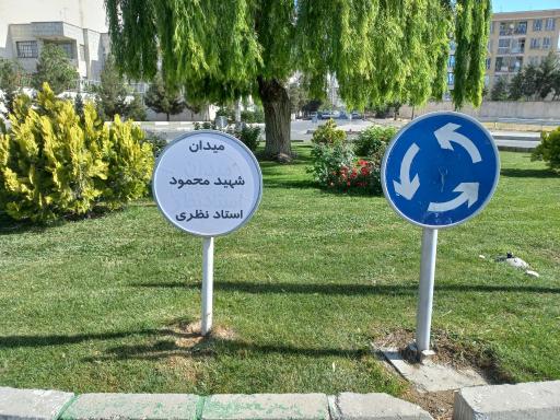 عکس میدان شهید محمود استاد نظری